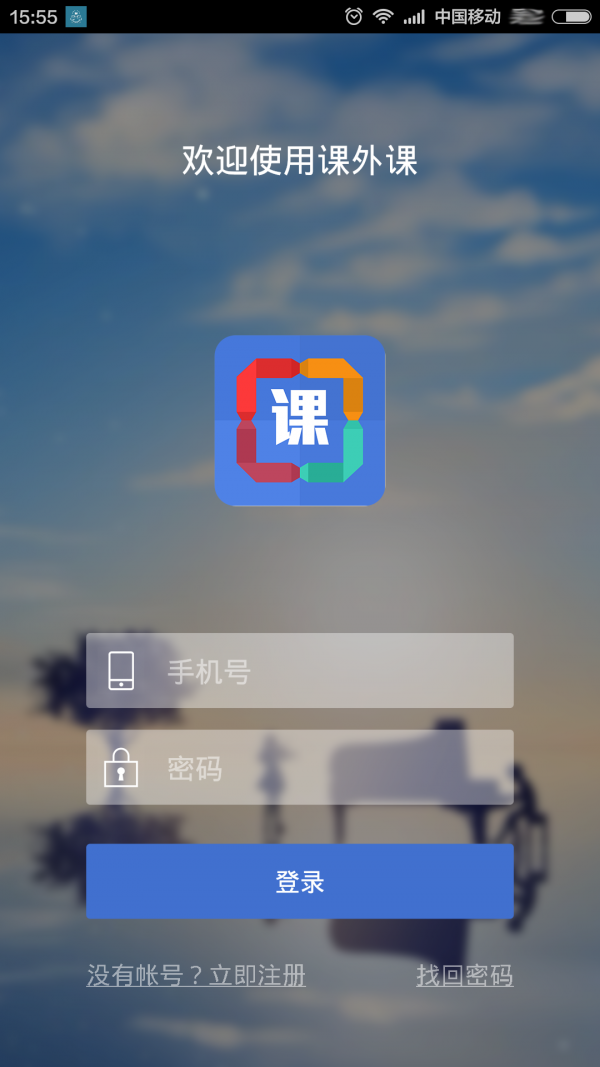 课外课软件截图1