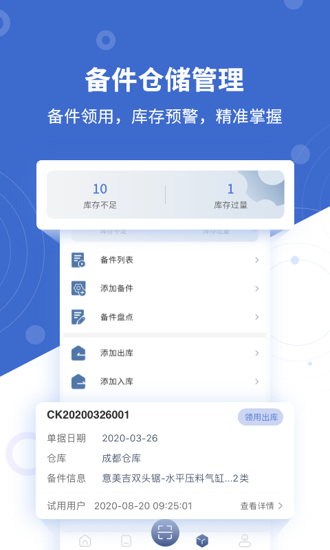 设备云维保软件截图3