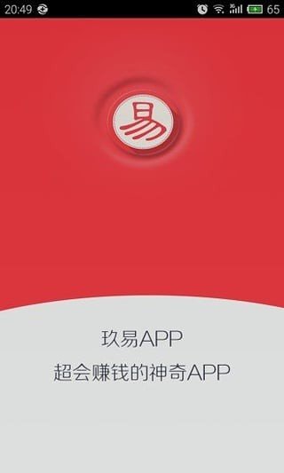 玖易赚钱软件截图3