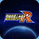 超级机器人大战R汉化版