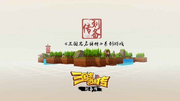 三国志名将传刘备传软件截图0