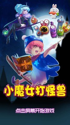 小魔女打怪兽软件截图0