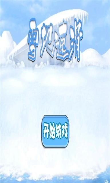 雪地速滑软件截图0