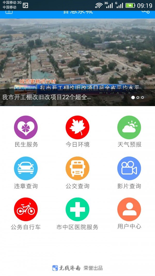 智慧泉城软件截图0