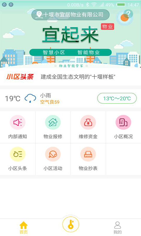 宜起来物业端软件截图0