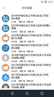 中级社会工作者软件截图3