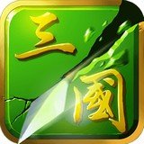 狂斩三国2单机安卓版