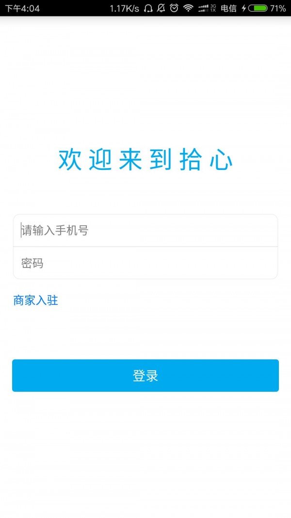 拾心商家端软件截图0