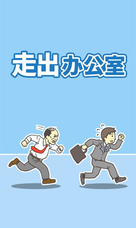 走出办公室2软件截图0