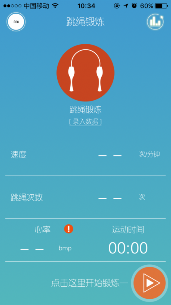 跳绳+软件截图1