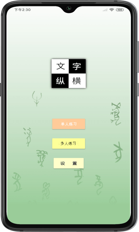 文字纵横软件截图2