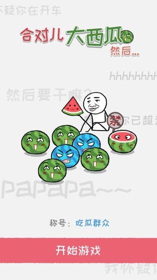 合对大西瓜软件截图1