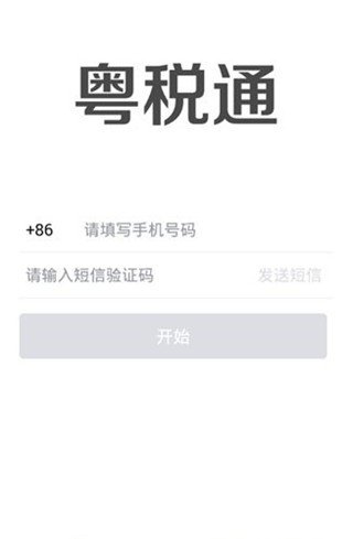 粤税通软件截图2