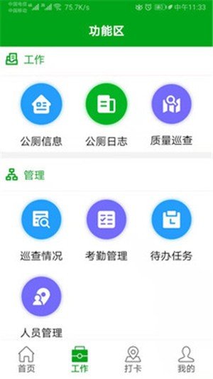 公厕作业软件截图3