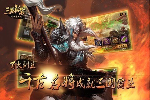 三国霸业之风云再起软件截图1