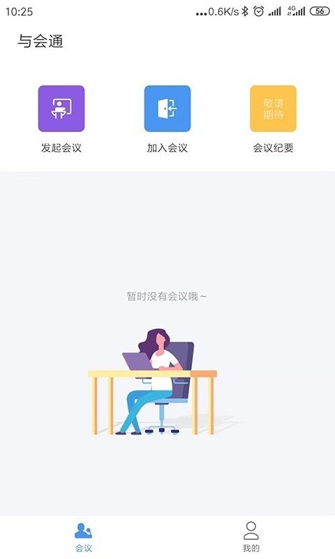 与会通软件截图0