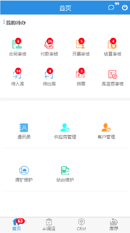 找煤智能调运软件截图1