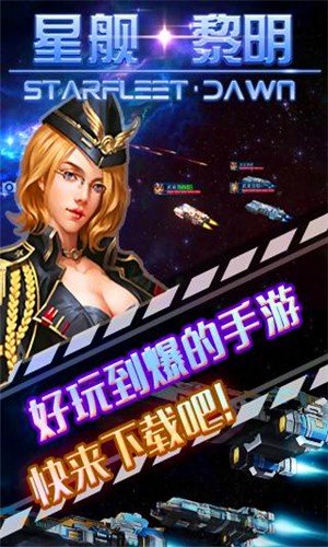 星舰黎明百度版软件截图2