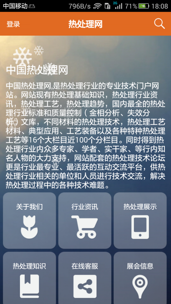 热处理网软件截图0