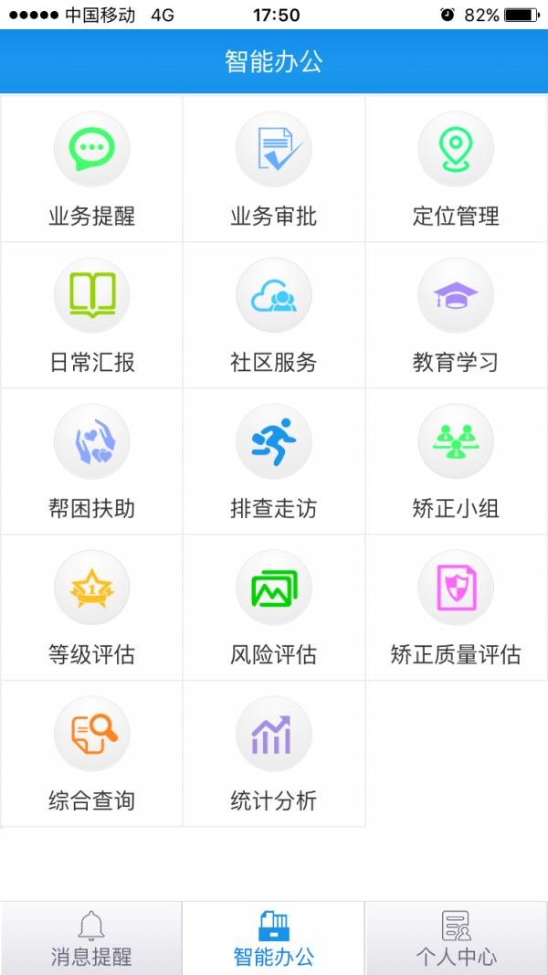 淮北社区矫正软件截图0