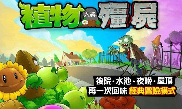 植物大战僵尸繁体中文版软件截图2