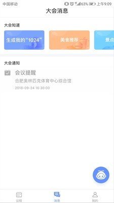 讯飞智能会务软件截图1