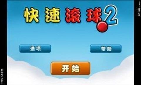 快速滚球2软件截图1