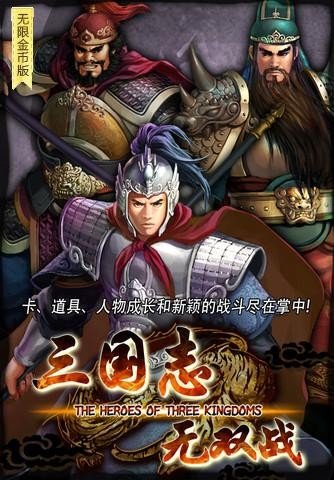 三国志无双战无限金币版软件截图1