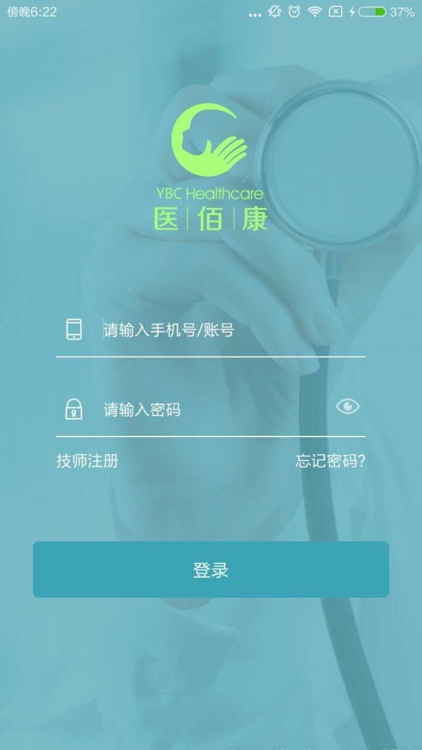 医佰康技师端软件截图3