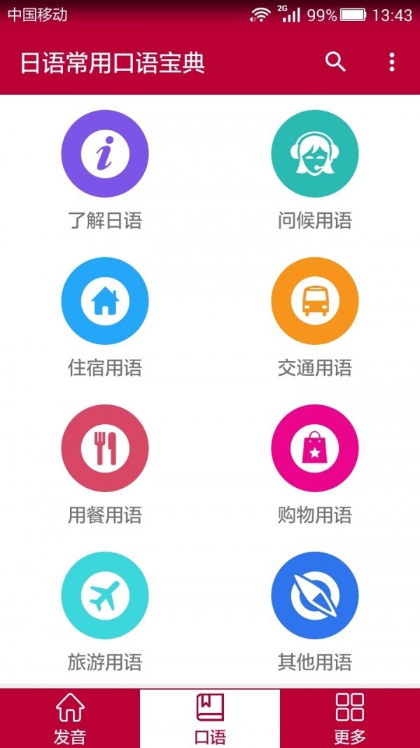 日语常用口语宝典软件截图1