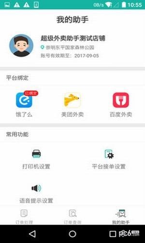 外卖自动接单助手软件截图0