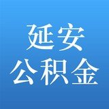 延安公积金