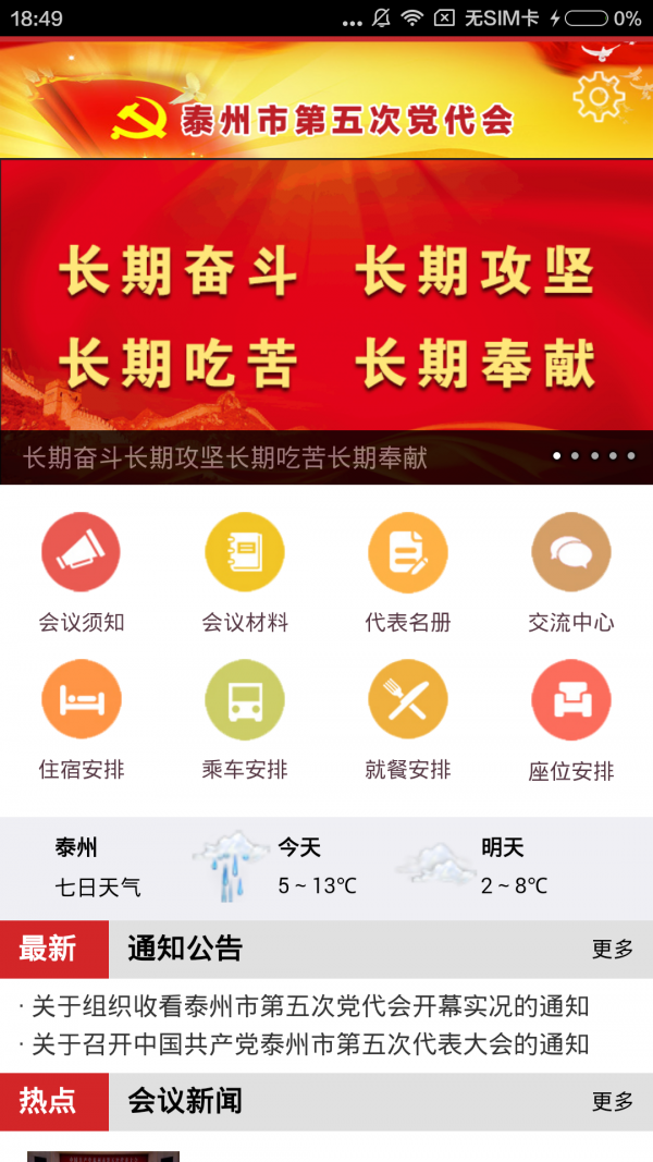 市委全会软件截图1