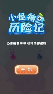 小怪物历险记软件截图0