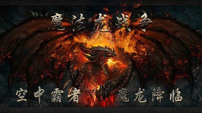 魔法龙战争软件截图0