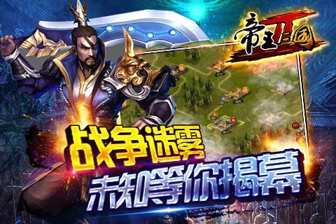 帝王三国2九游版软件截图0