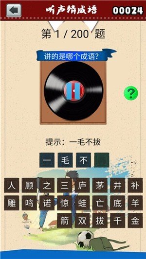 听声猜成语软件截图3