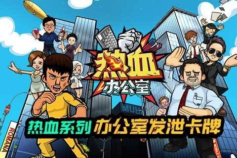 热血办公室九游版软件截图0