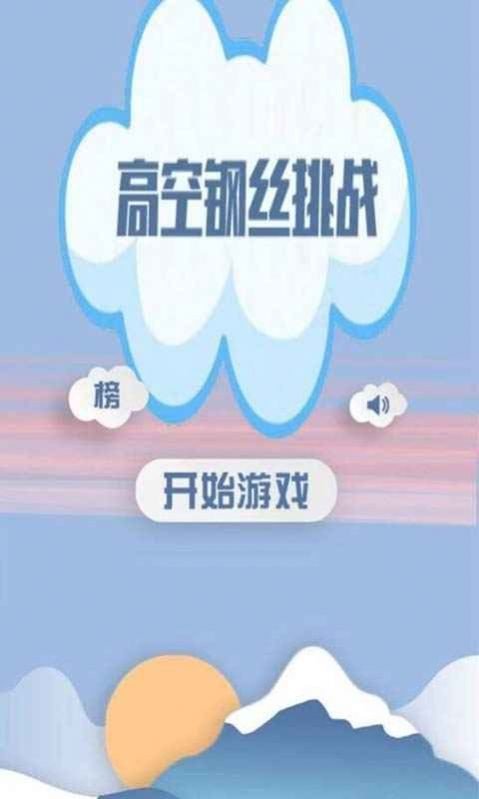 高空钢丝挑战软件截图0