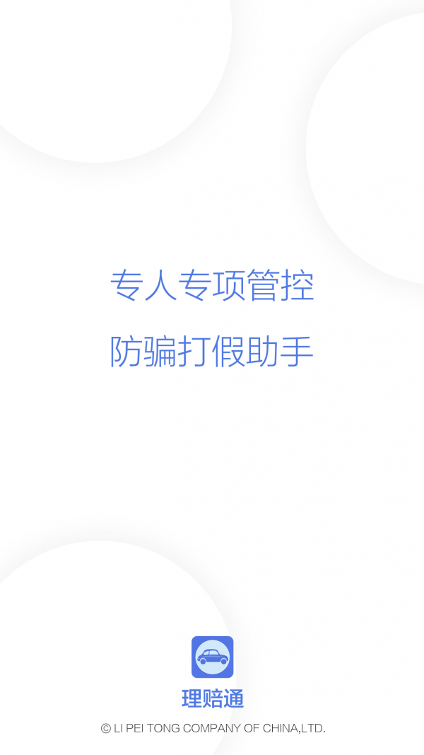 理赔通软件截图0