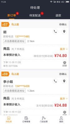 即送网商家软件截图1