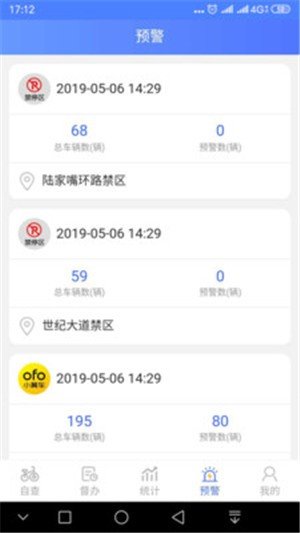 单车治理软件截图1