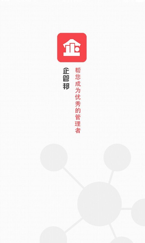 企管邦软件截图0