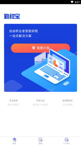 勤税宝软件截图0