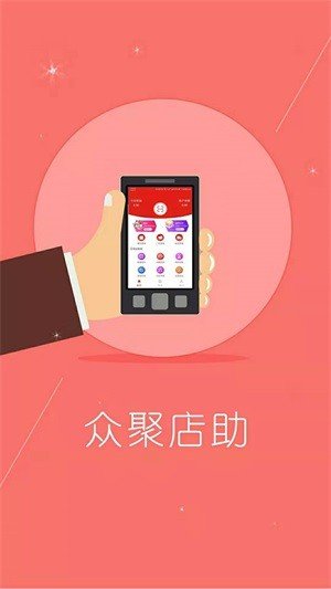 众聚店助软件截图0