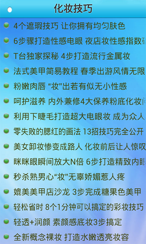 轻松学化妆软件截图1