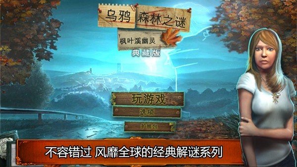 乌鸦森林之谜1枫叶溪幽灵软件截图3