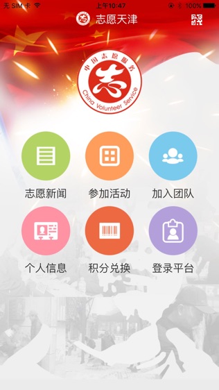 志愿天津软件截图0