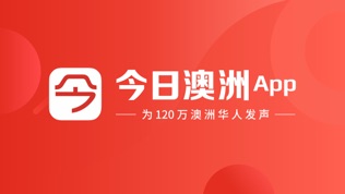 今日澳洲软件截图0