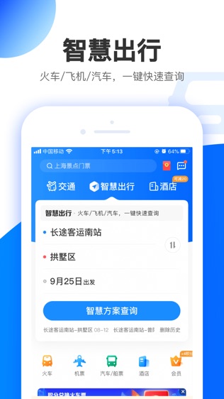 智行极速版软件截图0